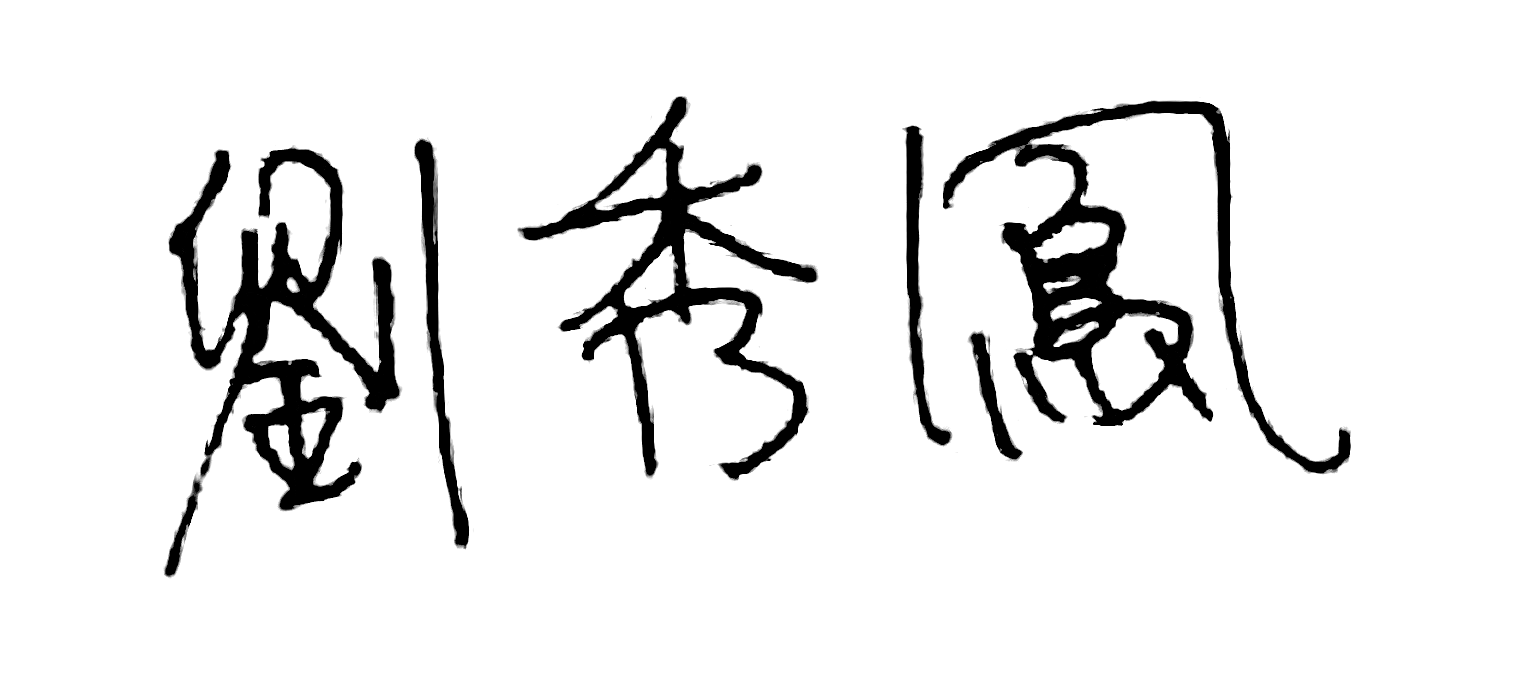 新局長簽名去背