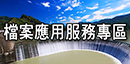 檔案應用服務專區