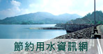 節約用水資訊網