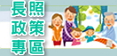 長照政策專區